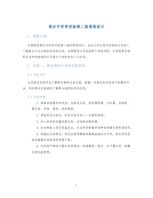 高分子科学实验第二版课程设计 (2)