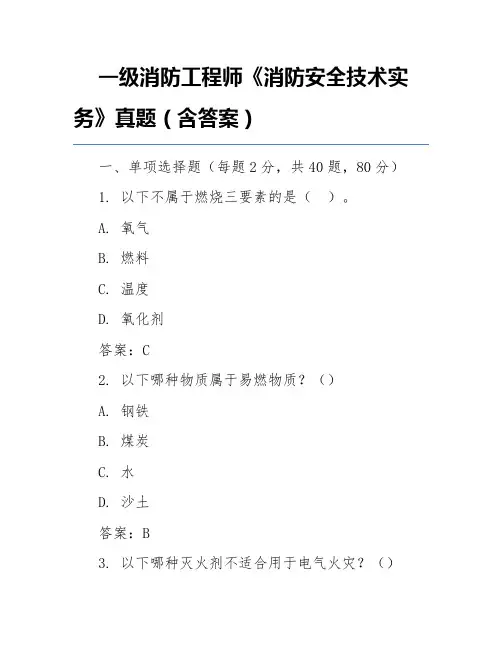 一级消防工程师《消防安全技术实务》真题(含答案)