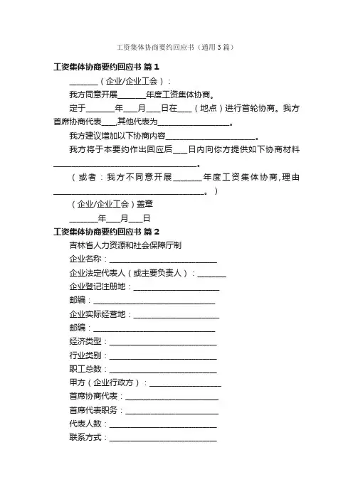 工资集体协商要约回应书（通用3篇）
