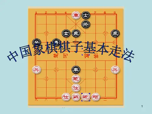 中国象棋棋子基本走法ppt课件