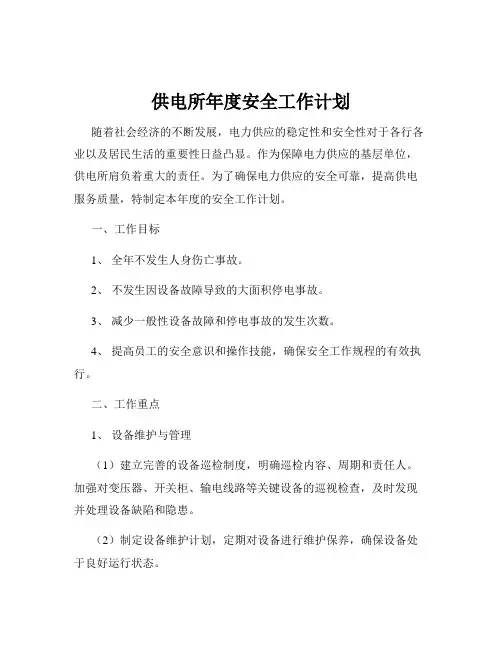 供电所年度安全工作计划