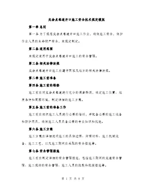 交岔点巷道开口施工安全技术规定模版（三篇）