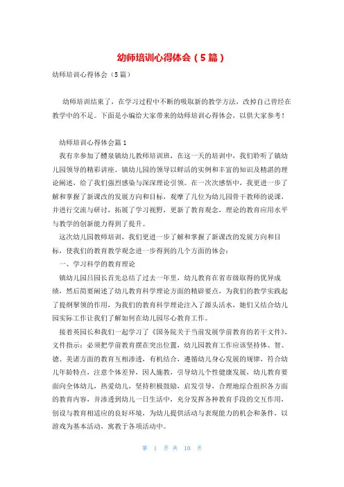 幼师培训心得体会(5篇)