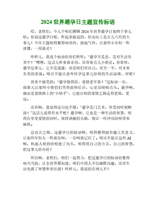 2024世界避孕日主题宣传语