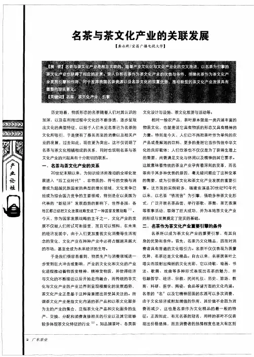名茶与茶文化产业的关联发展