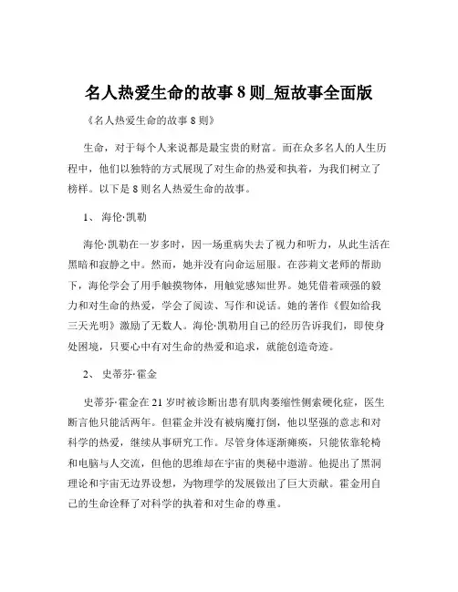 名人热爱生命的故事8则_短故事全面版