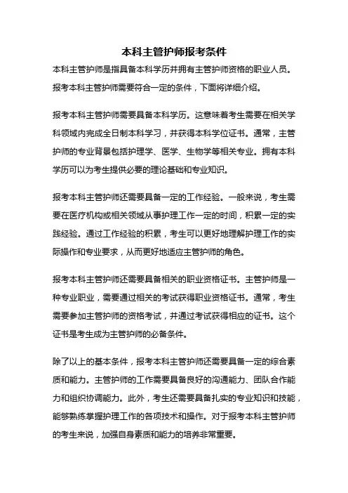 本科主管护师报考条件