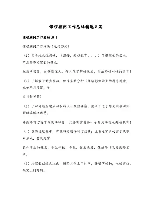 课程顾问工作总结精选8篇