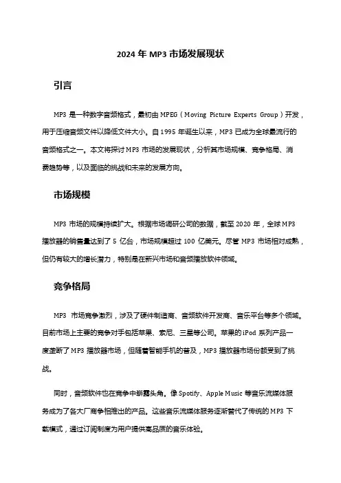 2024年MP3市场发展现状