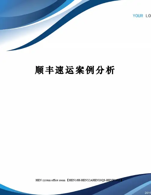 顺丰速运案例分析完整版