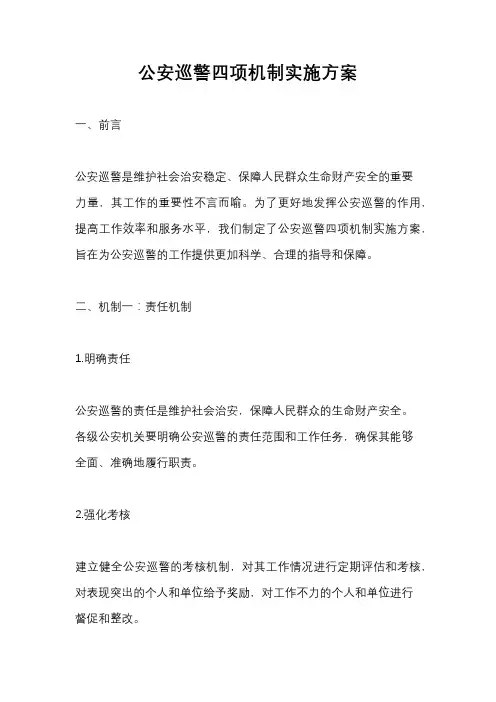公安巡警四项机制实施方案