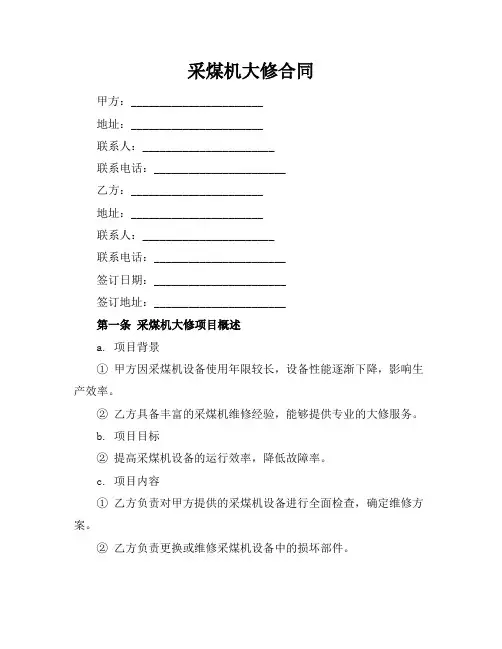采煤机大修合同