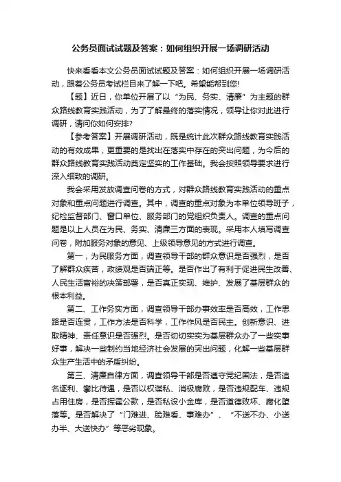 公务员面试试题及答案：如何组织开展一场调研活动