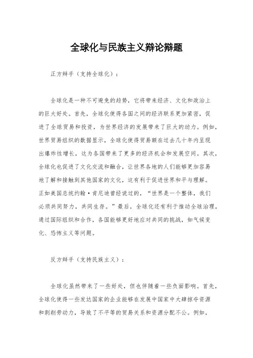 全球化与民族主义辩论辩题