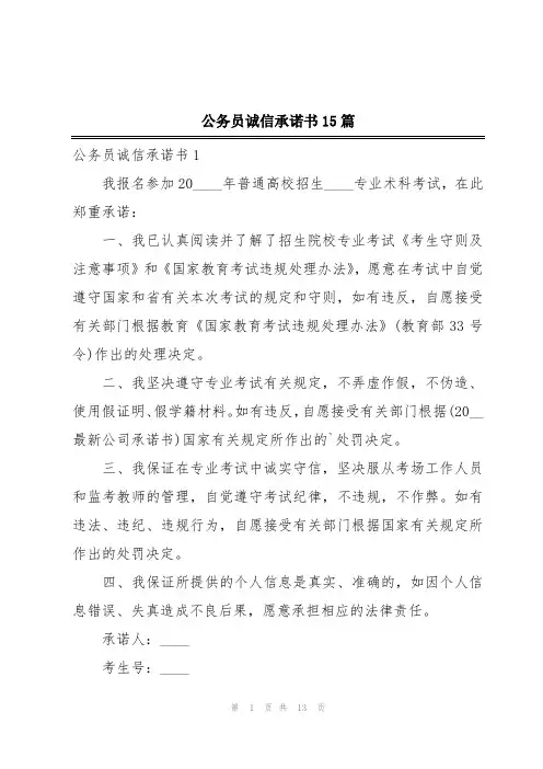 公务员诚信承诺书15篇