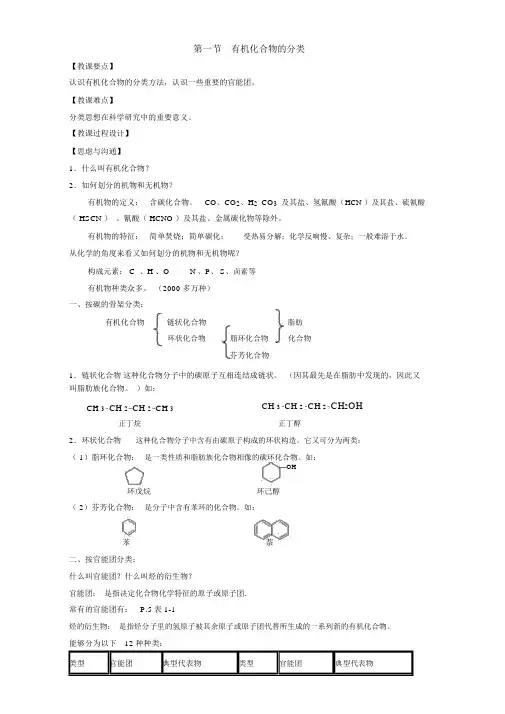 人教版高中化学选修五：1.1有机化合物的分类第1课时教案1