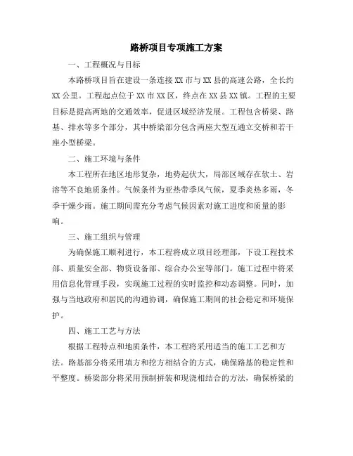 路桥项目专项施工方案