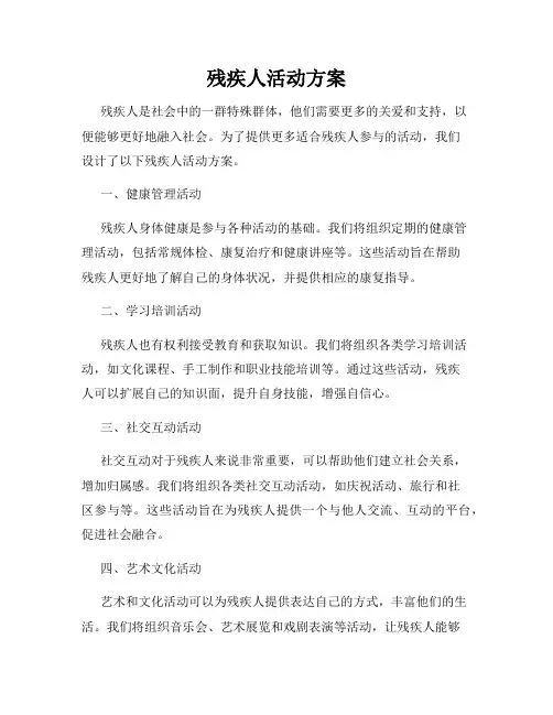残疾人活动方案