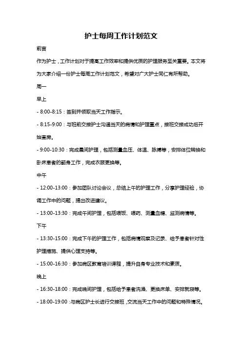 护士每周工作计划范文