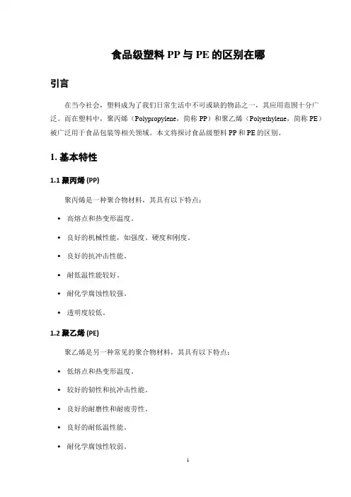 食品级塑料PP与PE的区别在哪