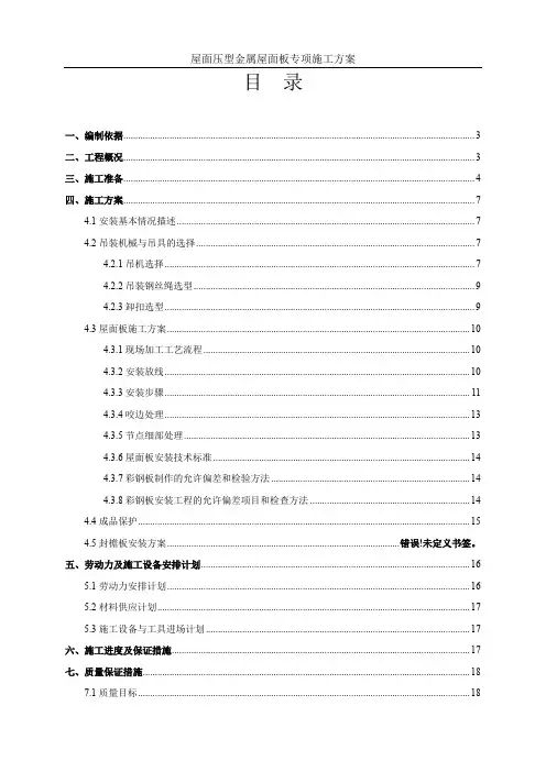 屋面压型金属屋面板专项施工方案