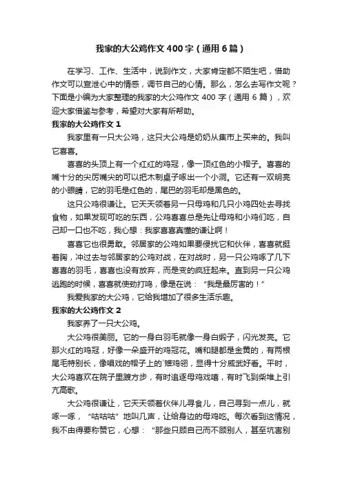 我家的大公鸡作文400字（通用6篇）