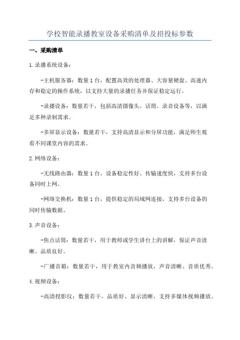 学校智能录播教室设备采购清单及招投标参数