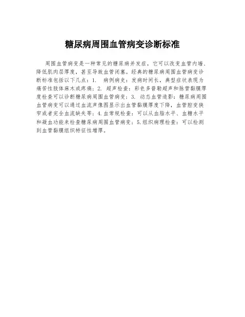 糖尿病周围血管病变诊断标准