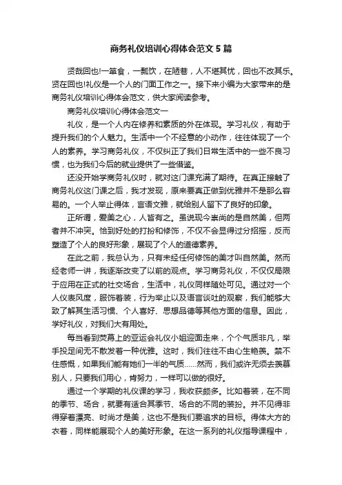 商务礼仪培训心得体会范文5篇