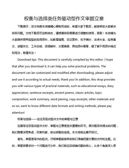 权衡与选择类任务驱动型作文审题立意
