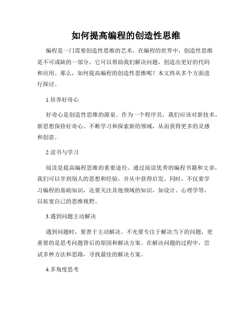 如何提高编程的创造性思维