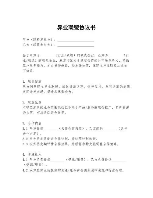 异业联盟协议书