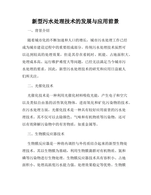 新型污水处理技术的发展与应用前景