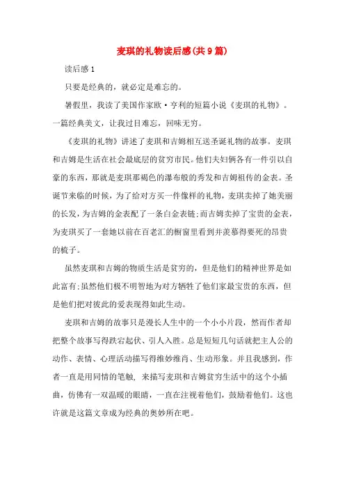麦琪的礼物读后感(共9篇)