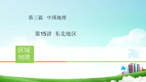 高中区域地理中国地理15《东北地区》新版课件