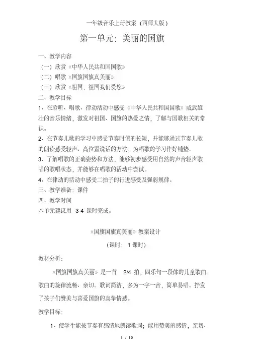 一年级音乐上册教案(西师大版)