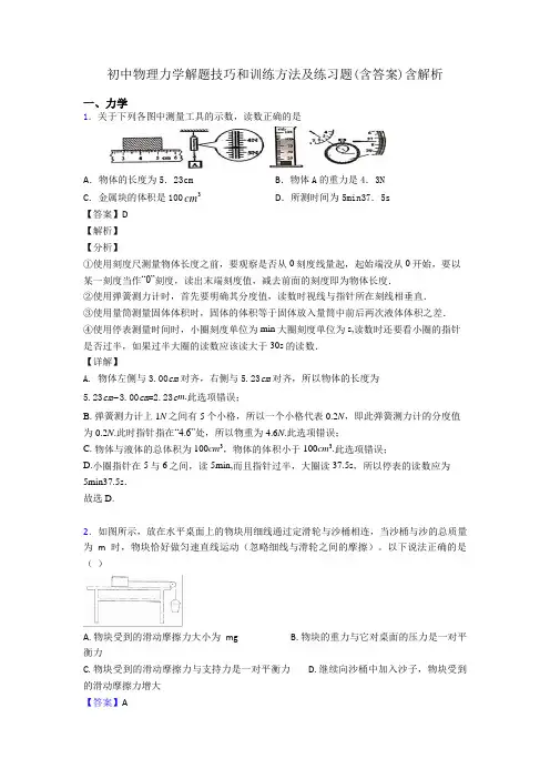 初中物理力学解题技巧和训练方法及练习题(含答案)含解析