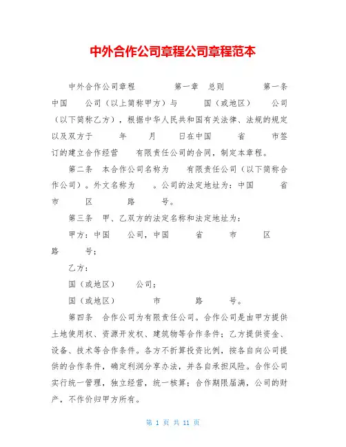 中外合作公司章程公司章程范本