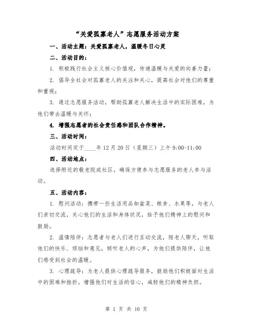 “关爱孤寡老人”志愿服务活动方案(三篇)