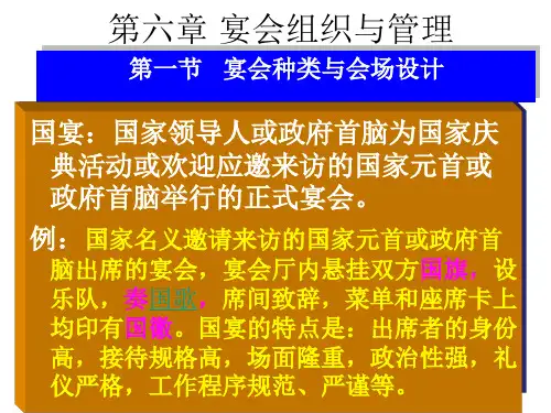 第六章 宴会服务管理