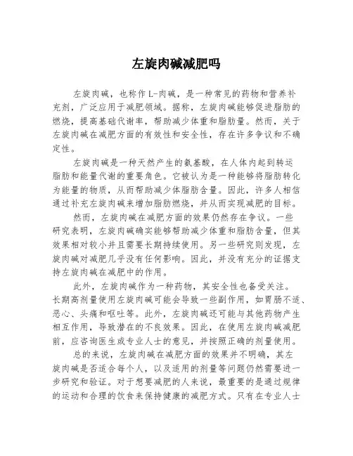 左旋肉碱减肥吗
