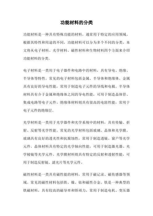 功能材料的分类