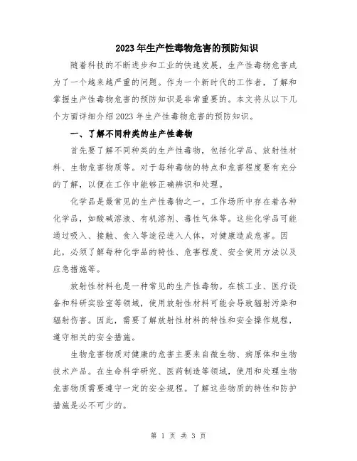 2023年生产性毒物危害的预防知识