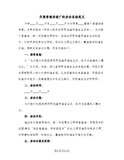 开展普通话推广的活动总结范文(5篇)
