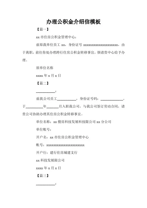 办理公积金介绍信模板(标准版)