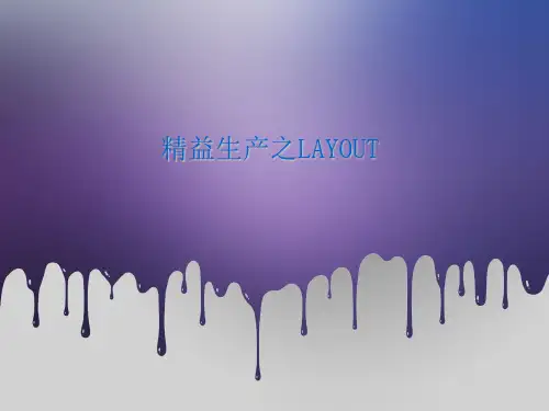 精益生产之LAYOUT(PPT 38张)
