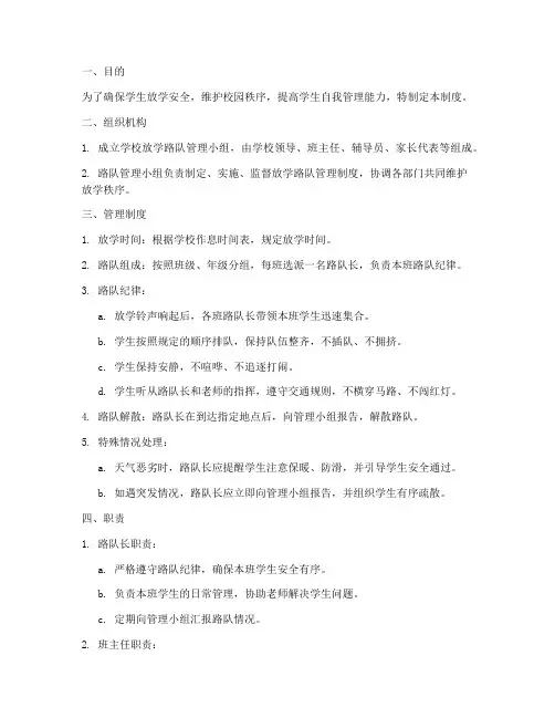 学校放学路队管理制度及职责