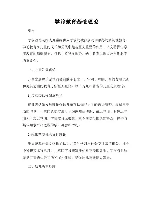 学前教育基础理论