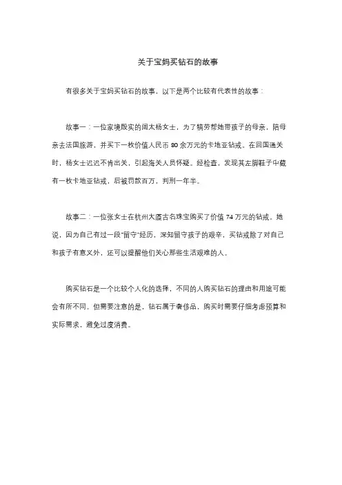 关于宝妈买钻石的故事