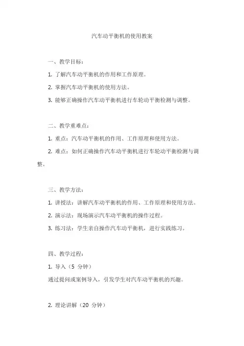 汽车动平衡机的使用教案